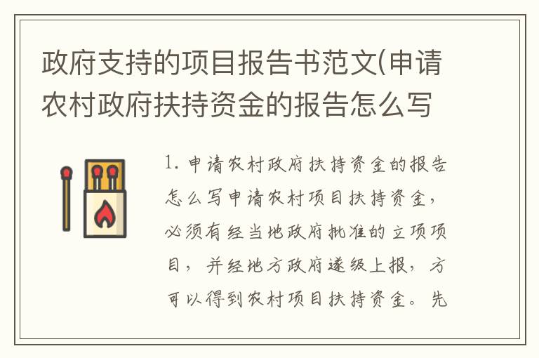 政府支持的项目报告书范文(申请农村政府扶持资金的报告怎么写)