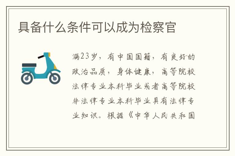 具备什么条件可以成为检察官