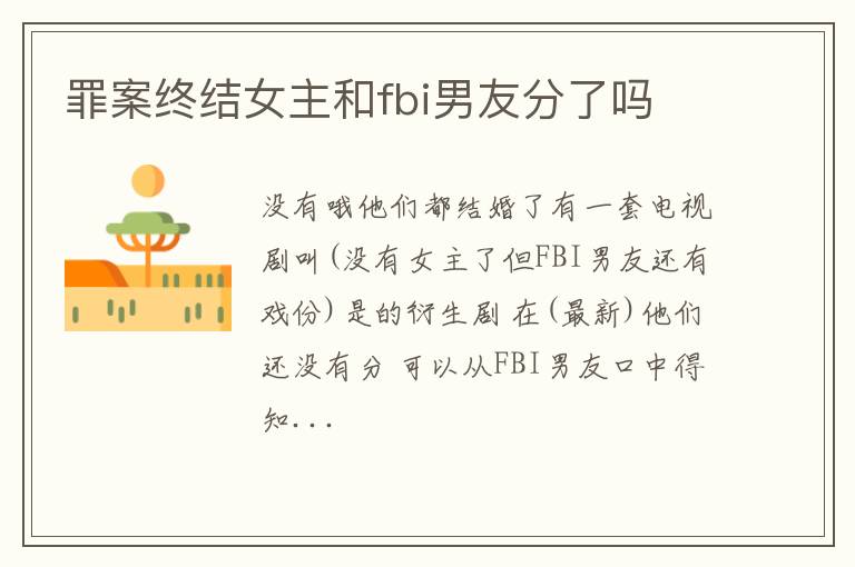 罪案终结女主和fbi男友分了吗