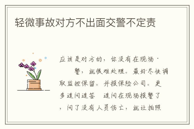 轻微事故对方不出面交警不定责