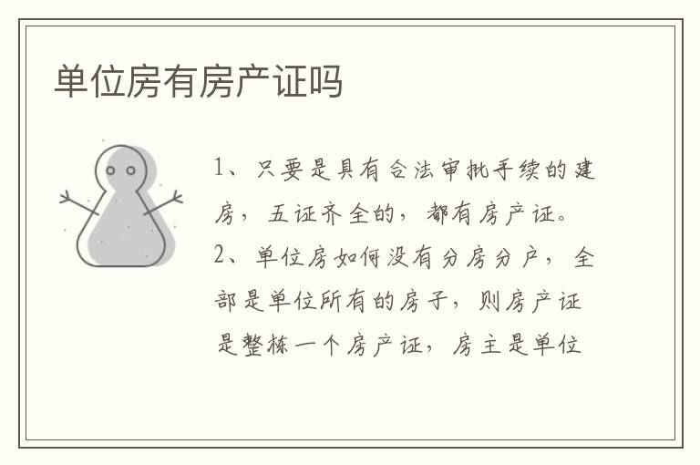单位房有房产证吗