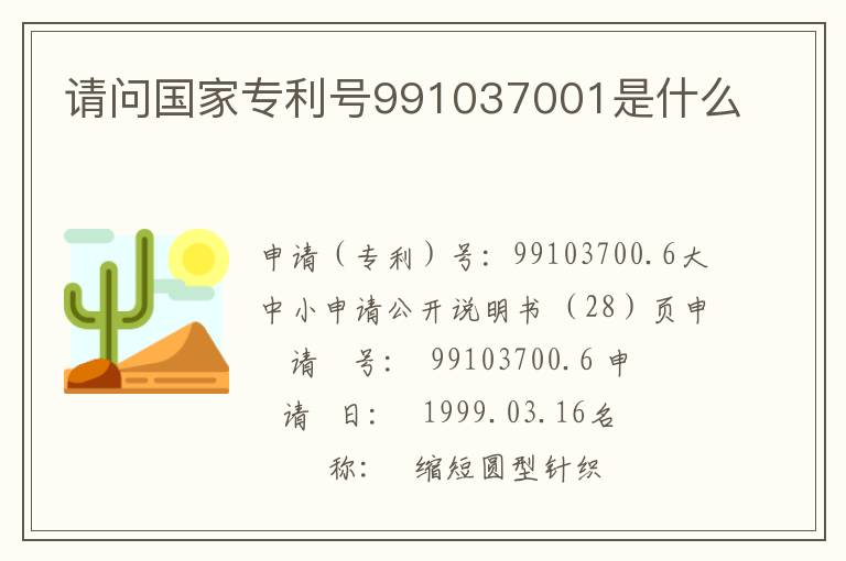 请问国家专利号991037001是什么