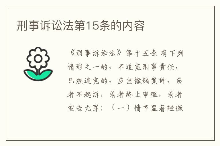 刑事诉讼法第15条的内容