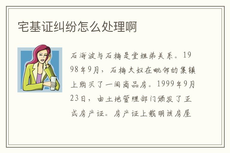 宅基证纠纷怎么处理啊