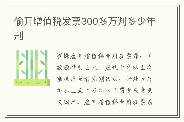 偷开增值税发票300多万判多少年刑