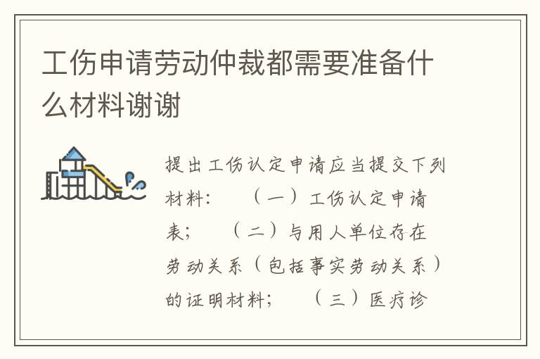 工伤申请劳动仲裁都需要准备什么材料谢谢