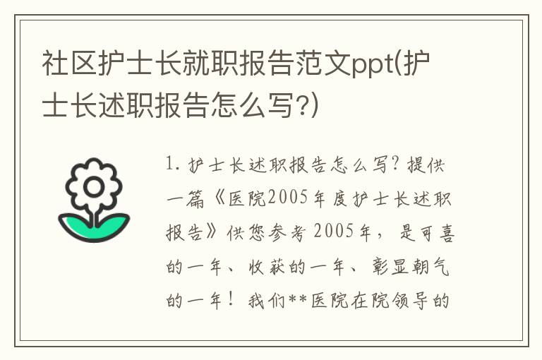 社区护士长就职报告范文ppt(护士长述职报告怎么写?)