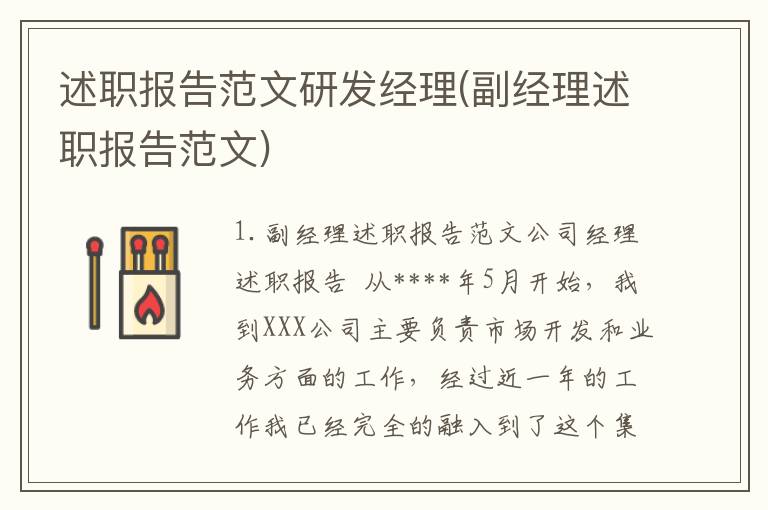 述职报告范文研发经理(副经理述职报告范文)