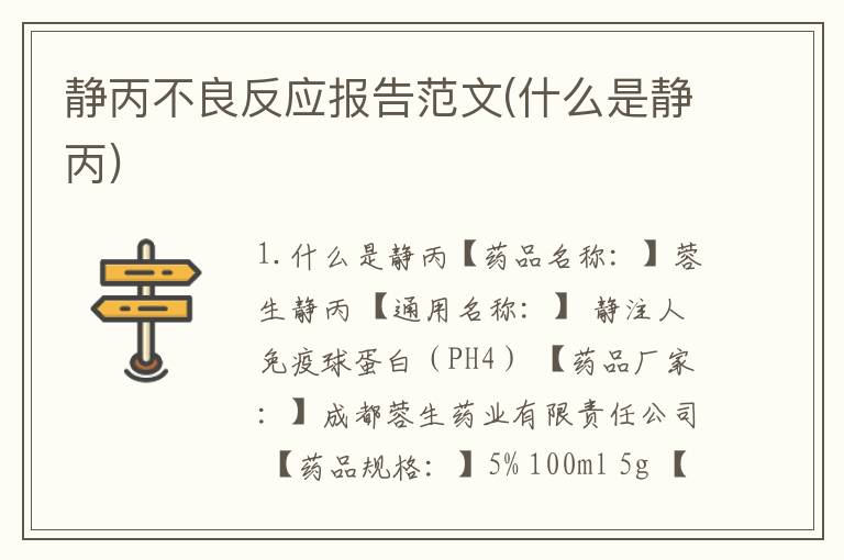 静丙不良反应报告范文(什么是静丙)