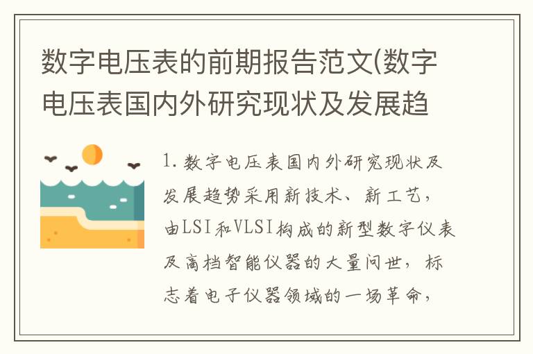 数字电压表的前期报告范文(数字电压表国内外研究现状及发展趋势)