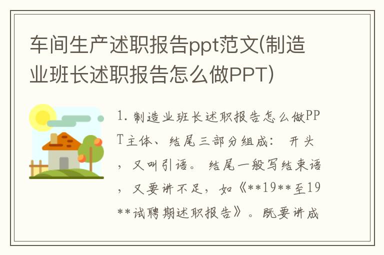 车间生产述职报告ppt范文(制造业班长述职报告怎么做PPT)