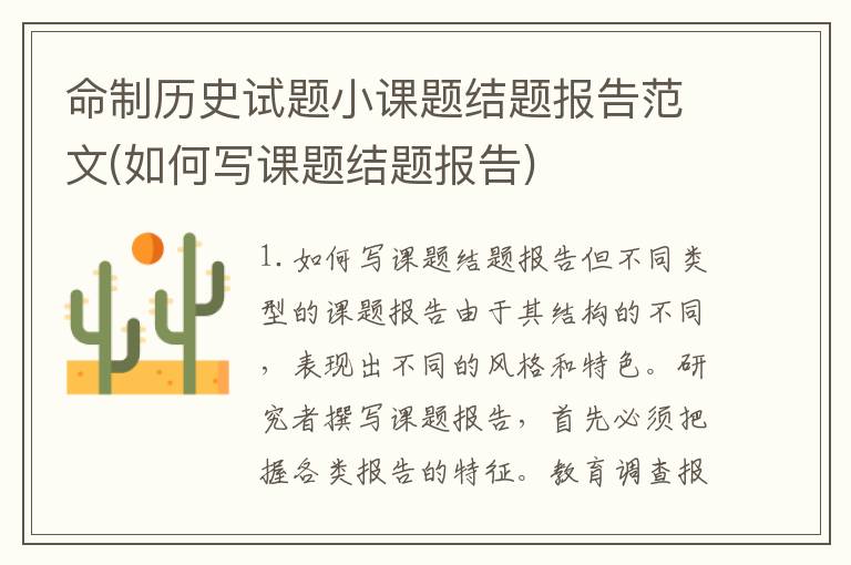 命制历史试题小课题结题报告范文(如何写课题结题报告)