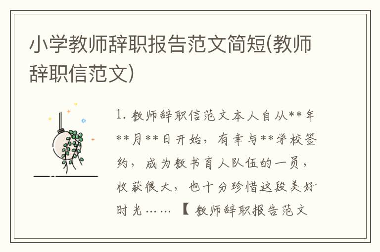 小学教师辞职报告范文简短(教师辞职信范文)