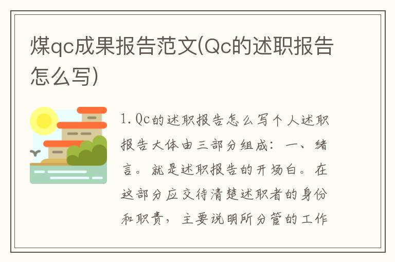 煤qc成果报告范文(Qc的述职报告怎么写)