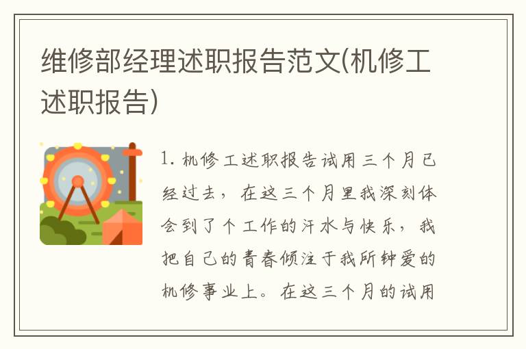 维修部经理述职报告范文(机修工述职报告)