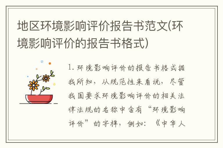 地区环境影响评价报告书范文(环境影响评价的报告书格式)