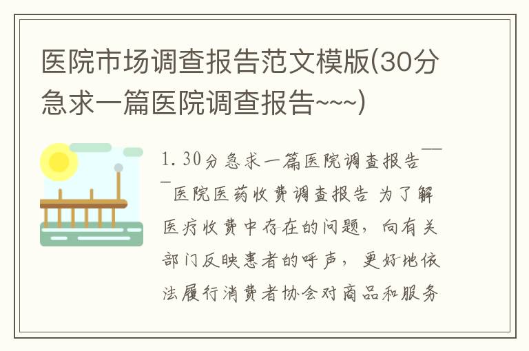医院市场调查报告范文模版(30分急求一篇医院调查报告~~~)