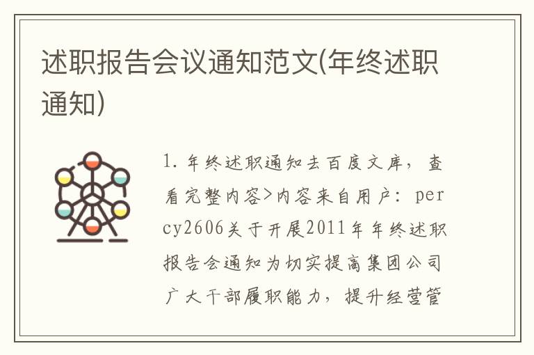 述职报告会议通知范文(年终述职通知)