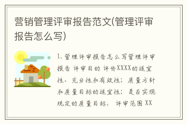营销管理评审报告范文(管理评审报告怎么写)