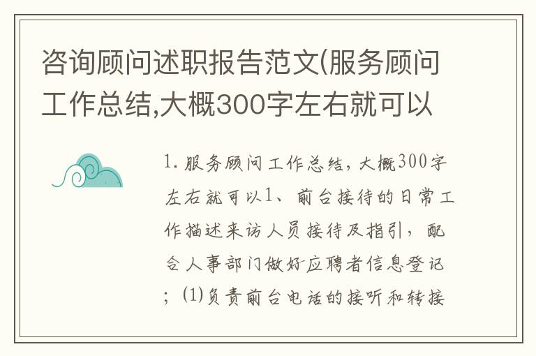 咨询顾问述职报告范文(服务顾问工作总结,大概300字左右就可以)