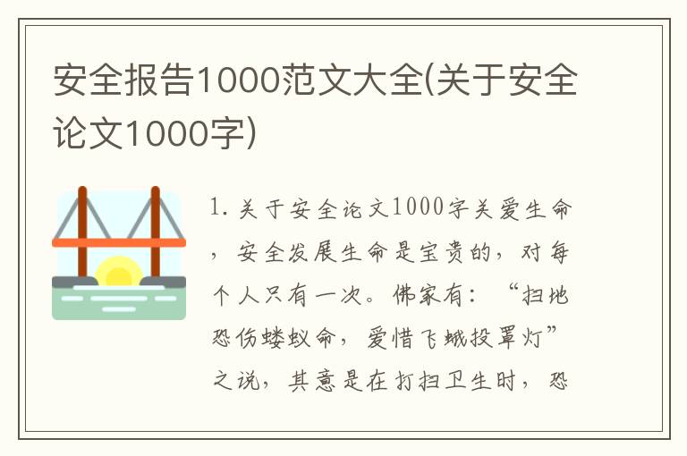 安全报告1000范文大全(关于安全论文1000字)