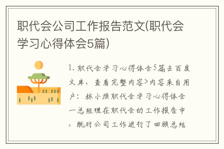 职代会公司工作报告范文(职代会学习心得体会5篇)