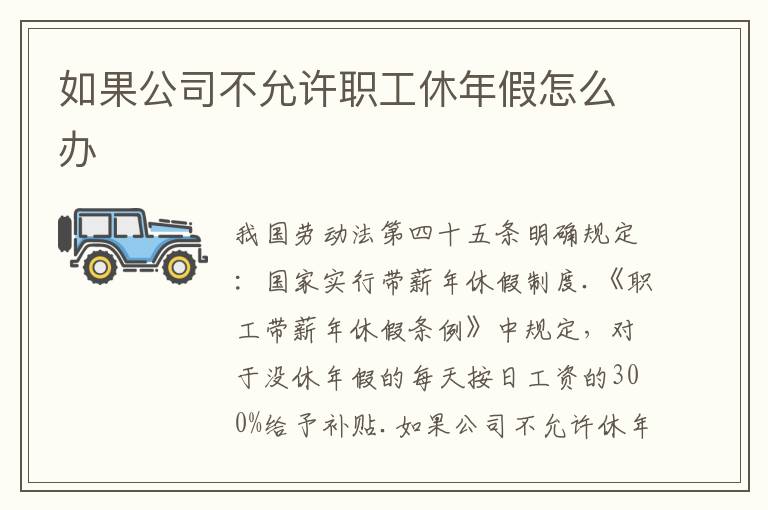 如果公司不允许职工休年假怎么办