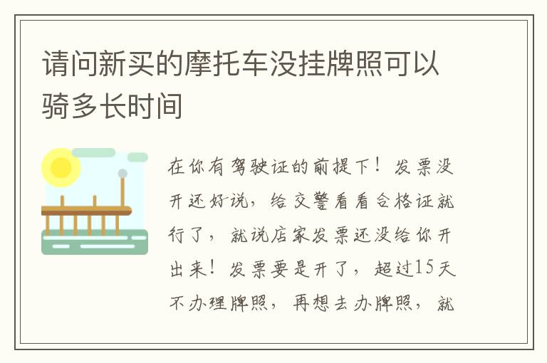 请问新买的摩托车没挂牌照可以骑多长时间