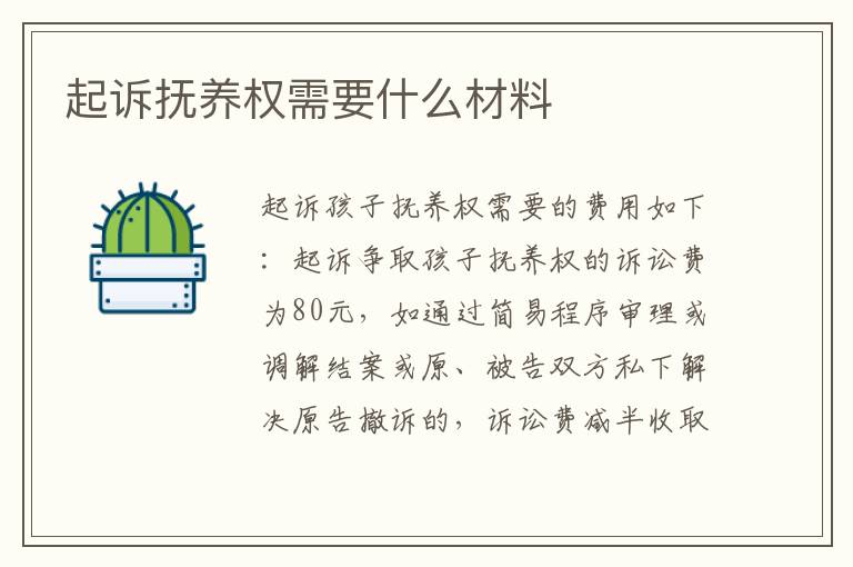 起诉抚养权需要什么材料