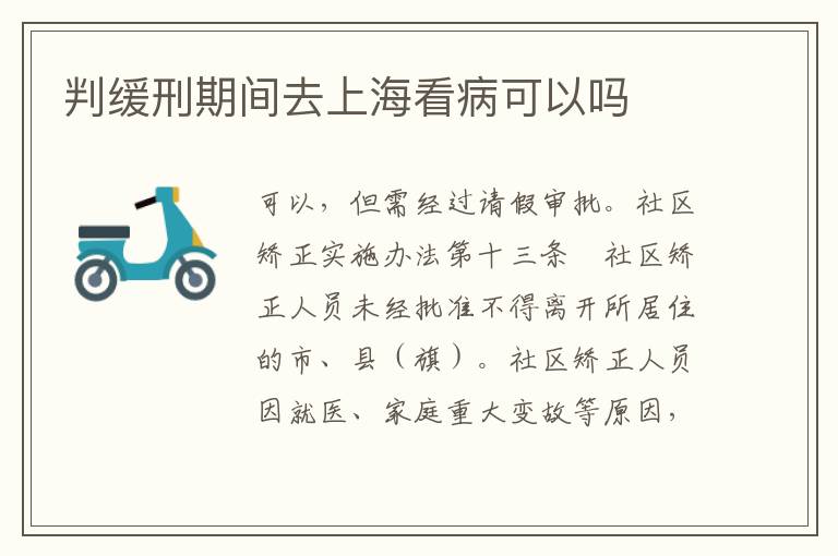 判缓刑期间去上海看病可以吗