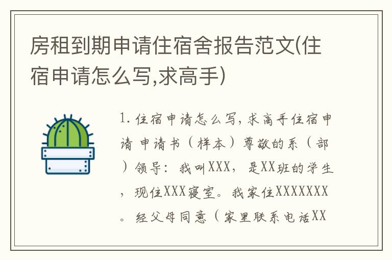 房租到期申请住宿舍报告范文(住宿申请怎么写,求高手)