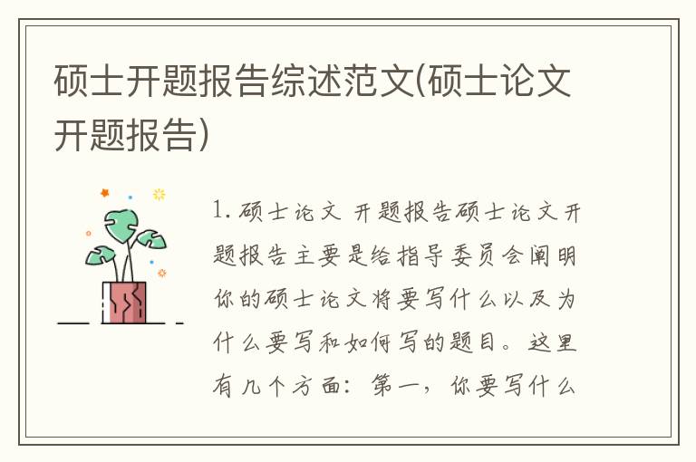 硕士开题报告综述范文(硕士论文开题报告)