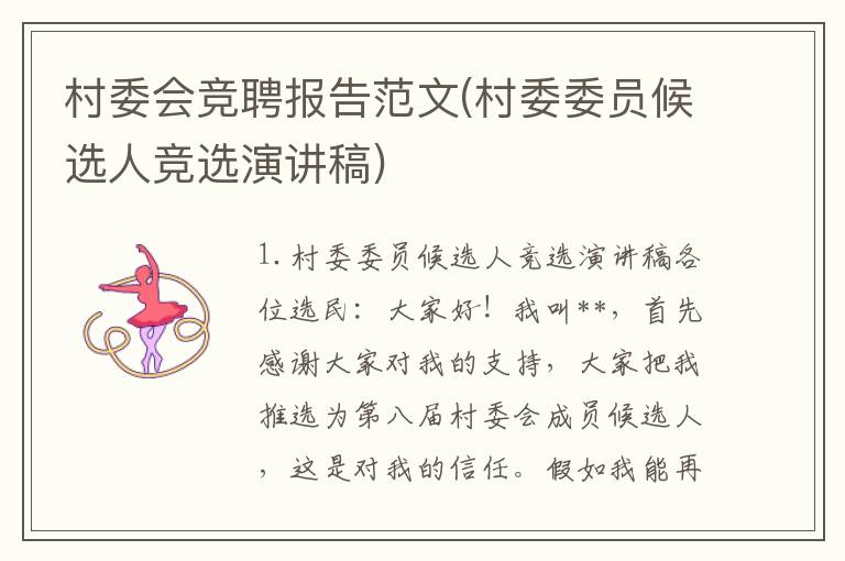 村委会竞聘报告范文(村委委员候选人竞选演讲稿)