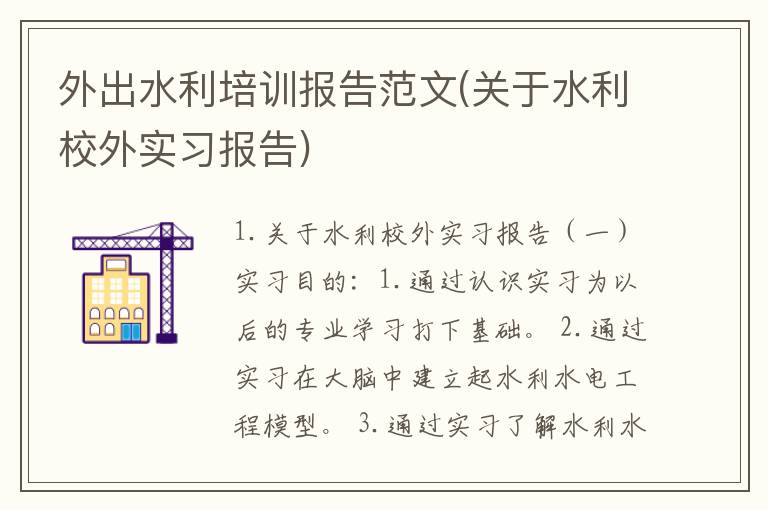 外出水利培训报告范文(关于水利校外实习报告)