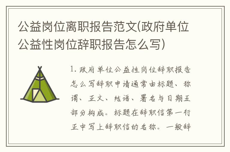 公益岗位离职报告范文(政府单位公益性岗位辞职报告怎么写)