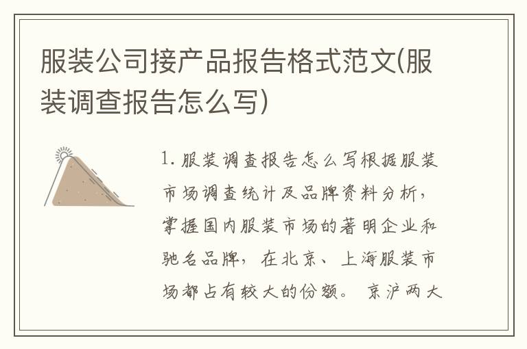 服装公司接产品报告格式范文(服装调查报告怎么写)