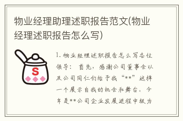 物业经理助理述职报告范文(物业经理述职报告怎么写)