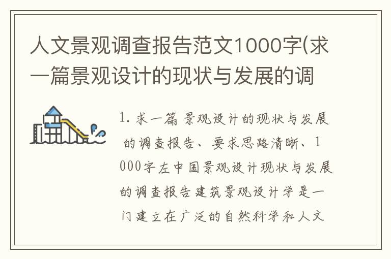 人文景观调查报告范文1000字(求一篇景观设计的现状与发展的调查报告要求思路清晰1000字左)