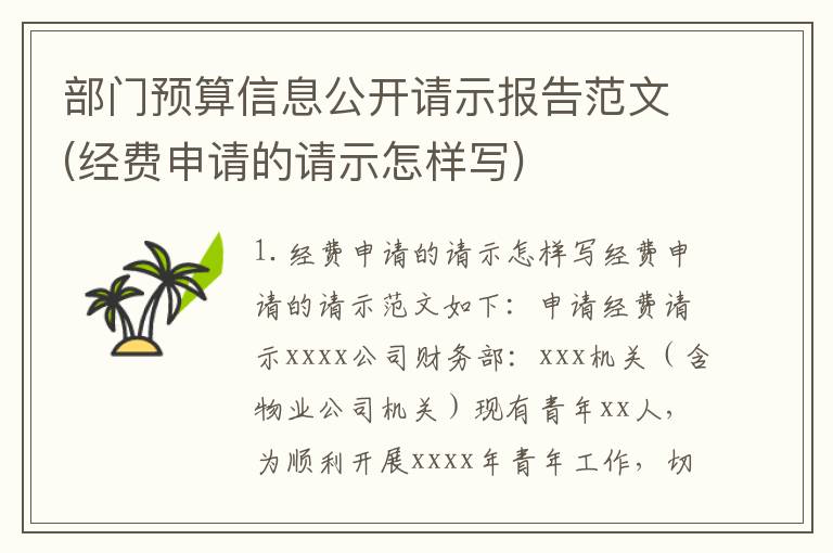 部门预算信息公开请示报告范文(经费申请的请示怎样写)