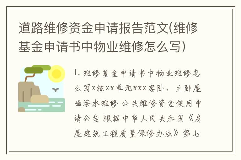 道路维修资金申请报告范文(维修基金申请书中物业维修怎么写)