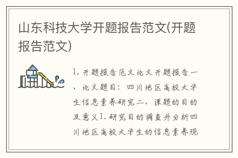 山东科技大学开题报告范文(开题报告范文)