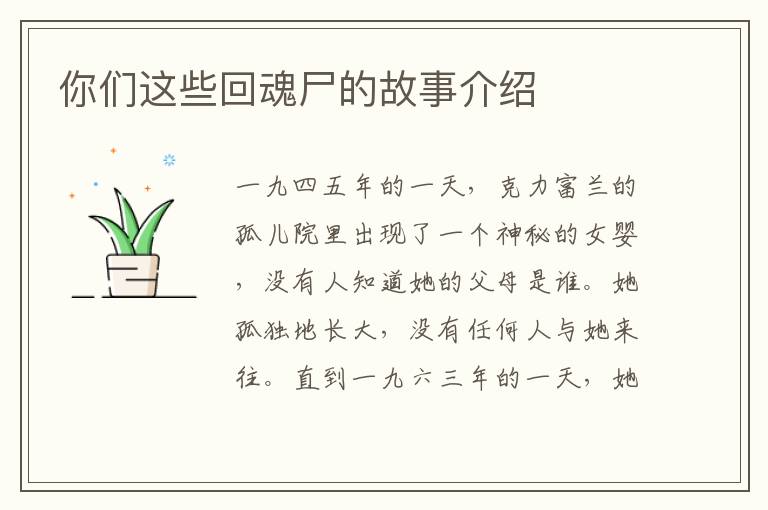 你们这些回魂尸的故事介绍