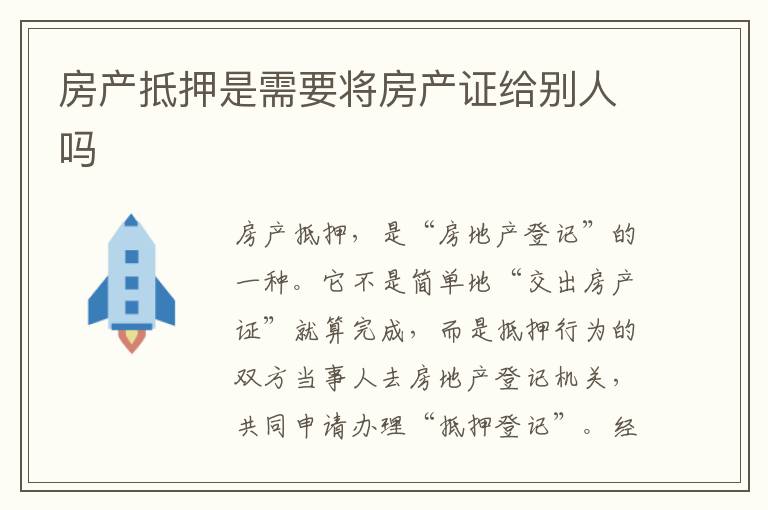 房产抵押是需要将房产证给别人吗