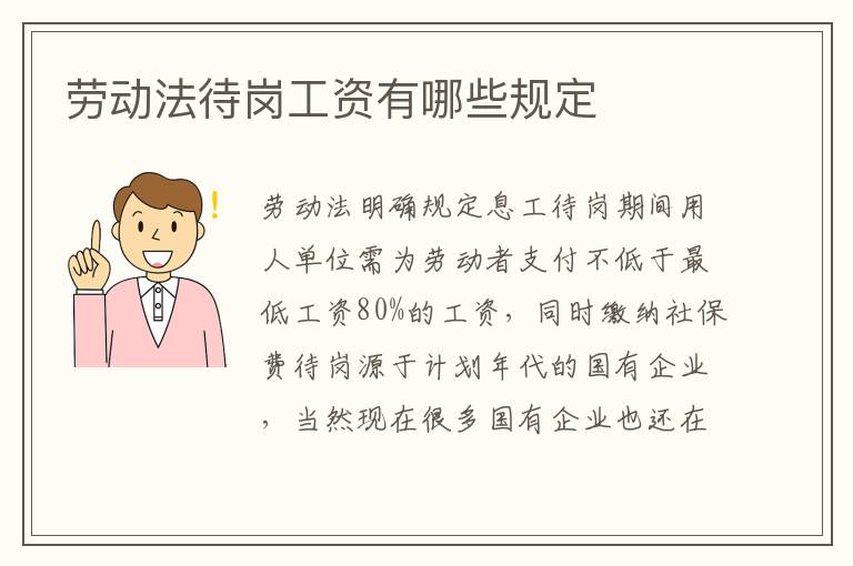 劳动法待岗工资有哪些规定