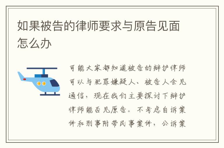 如果被告的律师要求与原告见面怎么办