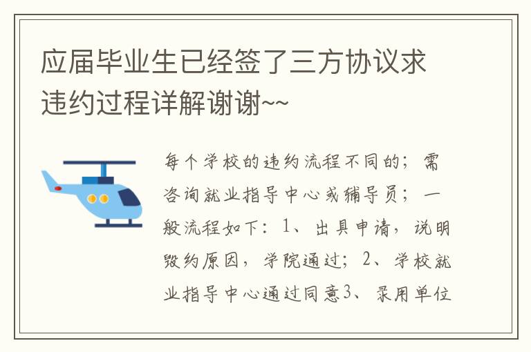 应届毕业生已经签了三方协议求违约过程详解谢谢~~