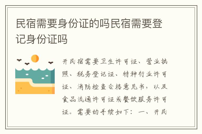 民宿需要身份证的吗民宿需要登记身份证吗