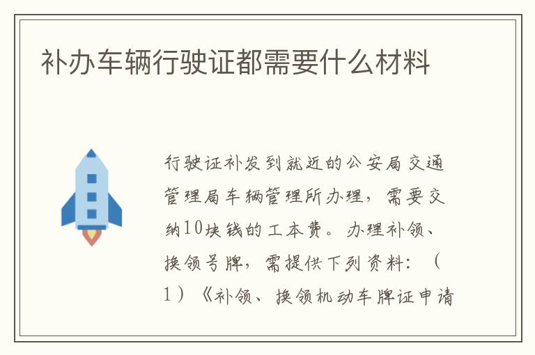 补办车辆行驶证都需要什么材料