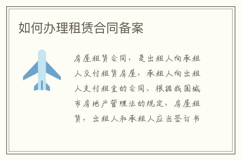 如何办理租赁合同备案