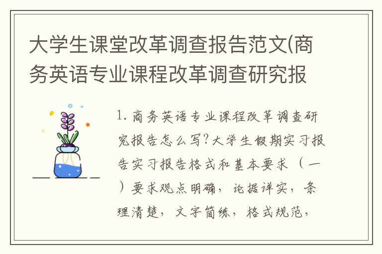 大学生课堂改革调查报告范文(商务英语专业课程改革调查研究报告怎么写?大学生假期实习报告)